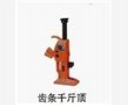 點(diǎn)擊查看詳細(xì)信息<br>標(biāo)題：齒條千斤頂 閱讀次數(shù)：3986