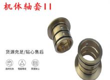 點(diǎn)擊查看詳細(xì)信息<br>標(biāo)題：軸套II 錨桿機(jī)右銅套 機(jī)體軸套II 閱讀次數(shù)：417