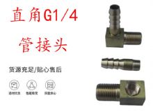 點擊查看詳細信息<br>標題：支腿式幫錨桿鉆機配件 直角G1-4管接頭 閱讀次數(shù)：399