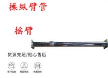 點擊查看詳細信息<br>標題：搖臂 操縱臂管 閱讀次數(shù)：413