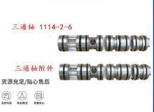 點擊查看詳細信息<br>標題：三通軸 1114-2-6 三通軸附件 閱讀次數(shù)：477