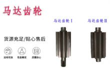 點(diǎn)擊查看詳細(xì)信息<br>標(biāo)題：氣動(dòng)錨桿鉆機(jī)配件馬達(dá)齒輪Ⅰ馬達(dá)齒輪Ⅱ小齒輪14錨桿機(jī)MQT130 閱讀次數(shù)：353