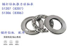 點(diǎn)擊查看詳細(xì)信息<br>標(biāo)題：錨桿鉆機(jī)推力球軸承 51207（8207） 51306（8306） 閱讀次數(shù)：400