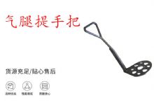 點(diǎn)擊查看詳細(xì)信息<br>標(biāo)題：錨桿鉆機(jī)提手把 氣腿提手把 閱讀次數(shù)：392