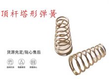 點(diǎn)擊查看詳細(xì)信息<br>標(biāo)題：錨桿鉆機(jī)配件彈簧 塔形彈簧 頂桿塔形彈簧 閱讀次數(shù)：388