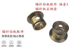 點擊查看詳細信息<br>標題：錨桿鉆機配件 軸套I 錨桿機左銅套 機體軸套I 閱讀次數(shù)：415