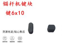 點擊查看詳細信息<br>標題：錨桿鉆機配件 鍵6x10 錨桿機鍵塊 閱讀次數(shù)：366