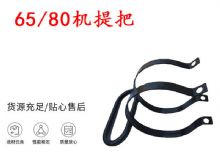 點擊查看詳細信息<br>標題：幫錨桿鉆機配件 65機提把 80機提把 閱讀次數(shù)：421