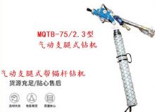 點擊查看詳細信息<br>標題：MQTB-75-2.3型氣動支腿式幫錨桿鉆機 閱讀次數(shù)：365