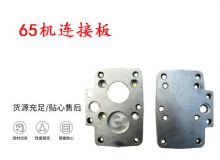 點擊查看詳細信息<br>標題：65機連接板 支腿幫錨桿鉆機連接板 閱讀次數(shù)：358