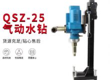 點擊查看詳細(xì)信息<br>標(biāo)題：氣動水鉆 巖石打孔 手持式，架柱式，型風(fēng)動水鉆 閱讀次數(shù)：387