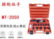 點擊查看詳細(xì)信息<br>標(biāo)題：礦用棘輪扳手 穿孔式礦用棘輪扳手 MT-2050 棘輪扳手 閱讀次數(shù)：410