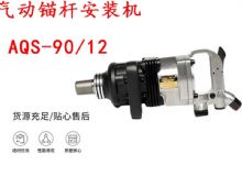 點擊查看詳細(xì)信息<br>標(biāo)題：礦用氣動錨桿安裝機(jī)AQS-90-12 閱讀次數(shù)：418