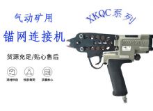 點擊查看詳細(xì)信息<br>標(biāo)題：氣動礦用錨網(wǎng)連接機(jī) XKQC系列 氣動網(wǎng)片連接 閱讀次數(shù)：435