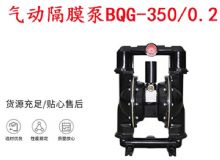 點擊查看詳細信息<br>標題：BQG-350-0.2礦用氣動隔膜泵 閱讀次數(shù)：398