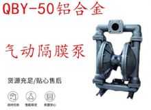 點擊查看詳細(xì)信息<br>標(biāo)題：QBY-50鋁合金氣動隔膜泵 閱讀次數(shù)：442