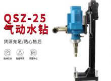 點(diǎn)擊查看詳細(xì)信息<br>標(biāo)題：氣動(dòng)水鉆 巖石打孔 手持式，架柱式，型風(fēng)動(dòng)水鉆 閱讀次數(shù)：422