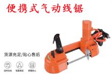 點(diǎn)擊查看詳細(xì)信息<br>標(biāo)題：氣動(dòng)帶鋸 氣動(dòng)線鋸 JQX-200-120 JQX-120-100 便攜式氣動(dòng)線鋸 閱讀次數(shù)：397