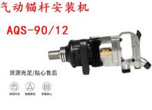 點擊查看詳細(xì)信息<br>標(biāo)題：礦用氣動錨桿安裝機(jī)AQS-90-12 閱讀次數(shù)：406