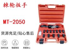 點擊查看詳細(xì)信息<br>標(biāo)題：礦用棘輪扳手 穿孔式礦用棘輪扳手 MT-2050 棘輪扳手 閱讀次數(shù)：401