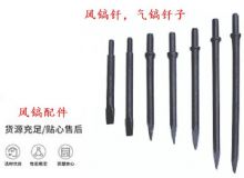 點擊查看詳細(xì)信息<br>標(biāo)題：風(fēng)鎬釬，氣鎬釬子，G10風(fēng)鎬釬，G11氣鎬鎬頭，G15鎬釬，G12鎬釬 閱讀次數(shù)：391