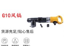 點擊查看詳細(xì)信息<br>標(biāo)題：G11-G15風(fēng)鎬G10風(fēng)鎬 閱讀次數(shù)：479