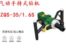 點擊查看詳細信息<br>標題：氣動手持式鉆機 ZQS-35-1.6S 輕型鉆機 礦用風煤鉆 幫鉆 閱讀次數(shù)：438