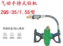 點擊查看詳細信息<br>標題：氣動手持式鉆機 ZQS-35-1.5S型 幫錨桿鉆機 輕型鉆機 閱讀次數(shù)：410