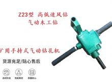 點擊查看詳細信息<br>標題：礦用手持式氣動鉆孔機 Z23型 高低速風(fēng)鉆 氣動木工鉆 閱讀次數(shù)：406