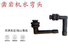 點擊查看詳細信息<br>標題：天水YT28鑿巖機水管彎頭 水彎 鑿巖機水彎頭 閱讀次數(shù)：407