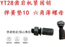 點擊查看詳細信息<br>標題：天水YT28鑿巖機緊固銷 彈簧墊10 六角薄螺母 閱讀次數(shù)：387