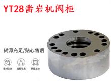 點(diǎn)擊查看詳細(xì)信息<br>標(biāo)題：天水YT28鑿巖機(jī)閥柜 鑿巖機(jī)配件大全 閱讀次數(shù)：430