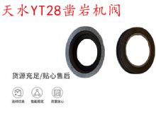 點擊查看詳細信息<br>標題：天水YT28鑿巖機閥 鑿巖機配件大全 閱讀次數(shù)：459