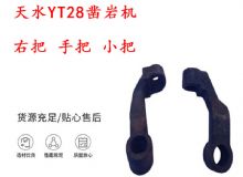 點(diǎn)擊查看詳細(xì)信息<br>標(biāo)題：天水YT28鑿巖機(jī) 右把 手把 小把 鑿巖機(jī)配件大全 閱讀次數(shù)：426