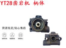 點(diǎn)擊查看詳細(xì)信息<br>標(biāo)題：天水YT28鑿巖機(jī) 柄體 機(jī)殼 鑿巖機(jī)配件大全 天風(fēng) 閱讀次數(shù)：423