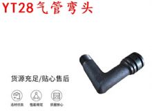 點(diǎn)擊查看詳細(xì)信息<br>標(biāo)題：天水YT28氣管彎頭 氣腿式鑿巖機(jī)配件 YT28風(fēng)鉆配件 閱讀次數(shù)：388