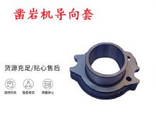 點(diǎn)擊查看詳細(xì)信息<br>標(biāo)題：天水YT28風(fēng)動(dòng)鑿巖機(jī)導(dǎo)向套 鑿巖機(jī)配件大全 閱讀次數(shù)：381