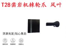 點擊查看詳細信息<br>標題：天水YT2鑿巖機棘輪爪 風葉 爪片 風鉆風配件 閱讀次數(shù)：442