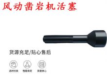 點(diǎn)擊查看詳細(xì)信息<br>標(biāo)題：天水 大力神 YT28鑿巖機(jī)活塞 風(fēng)動(dòng)鑿巖機(jī)活塞 閱讀次數(shù)：427