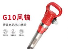 點擊查看詳細信息<br>標題：氣鎬G7 G10 G20 G30 風鎬 氣動破碎機 閱讀次數(shù)：667