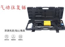 點擊查看詳細信息<br>標題：氣動往復(fù)鋸 礦用風動往復(fù)鋸 切割機 曲線鋸 馬鋸 重型鈑金 閱讀次數(shù)：554