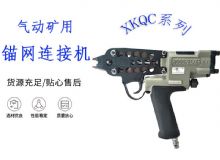 點擊查看詳細信息<br>標題：氣動礦用錨網(wǎng)連接機 XKQC系列 氣動網(wǎng)片連接 閱讀次數(shù)：521