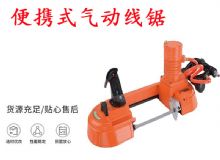 點擊查看詳細信息<br>標題：氣動帶鋸 氣動線鋸 JQX-200-120 JQX-120-100 便攜式氣動線鋸 閱讀次數(shù)：586