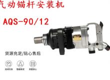 點擊查看詳細信息<br>標題：礦用氣動錨桿安裝機AQS-90-12 閱讀次數(shù)：652