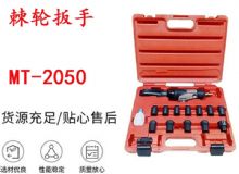 點(diǎn)擊查看詳細(xì)信息<br>標(biāo)題：礦用棘輪扳手 穿孔式礦用棘輪扳手 MT-2050 棘輪扳手 閱讀次數(shù)：752