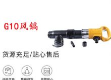 點擊查看詳細信息<br>標題：G11-G15風鎬G10風鎬 閱讀次數(shù)：724