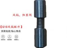 點擊查看詳細信息<br>標題：【G10風鎬配件】風鎬，阻塞閥 閱讀次數(shù)：752