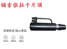 點擊查看詳細(xì)信息<br>標(biāo)題：錨索張拉千斤頂 YDC-180系列 適用于：15.24mm 17.8mm 18.9mm錨索 閱讀次數(shù)：408
