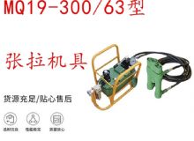 點擊查看詳細(xì)信息<br>標(biāo)題：礦用錨索張拉機(jī)具 配雙缸千斤頂 MQ19-300-63型張拉機(jī)具 18.9mm 閱讀次數(shù)：420