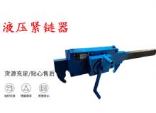 點(diǎn)擊查看詳細(xì)信息<br>標(biāo)題：礦用緊鏈器手動(dòng)手搖齒條式刮板機(jī)鏈條拉緊器40T替代液壓緊鏈器 閱讀次數(shù)：447